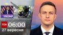 ТСН 06:00 за 27 сентября 2023 года | Полный выпуск новостей