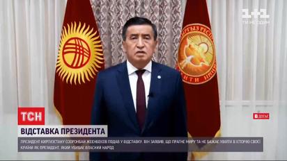 Из-за протестов в стране президент Кыргызстана уходит с поста