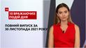 ТСН.10 впечатляющих событий дня за 30.11.2021
