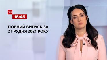 Новини України та світу | Випуск ТСН.16:45 за 2 грудня 2021 року (повна версія)