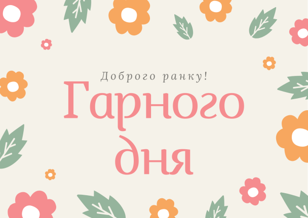 Пожелания хорошего дня