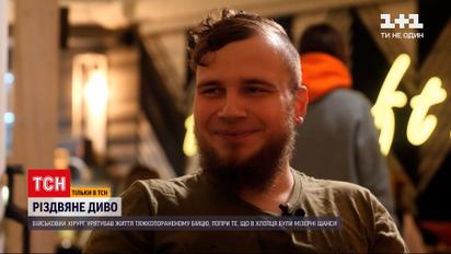 "Рождественское чудо": военный хирург подарил бойцу второй шанс на жизнь