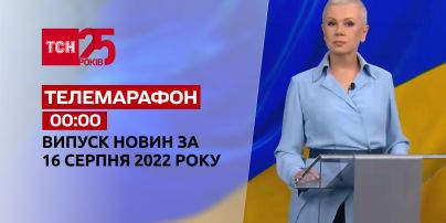Телемарафон | Спецвипуск ТСН 00:00 за 16 серпня 2022 року