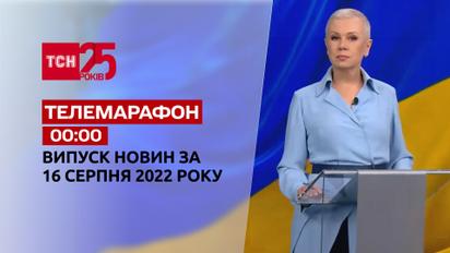 Телемарафон | Спецвипуск ТСН 00:00 за 16 серпня 2022 року