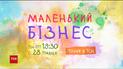 "Маленький бізнес": ТСН розповість про дітей, які вже заробляють гроші