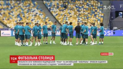 Финалисты Лиги чемпионов провели открытые тренировки на поле киевского стадиона "Олимпийский"
