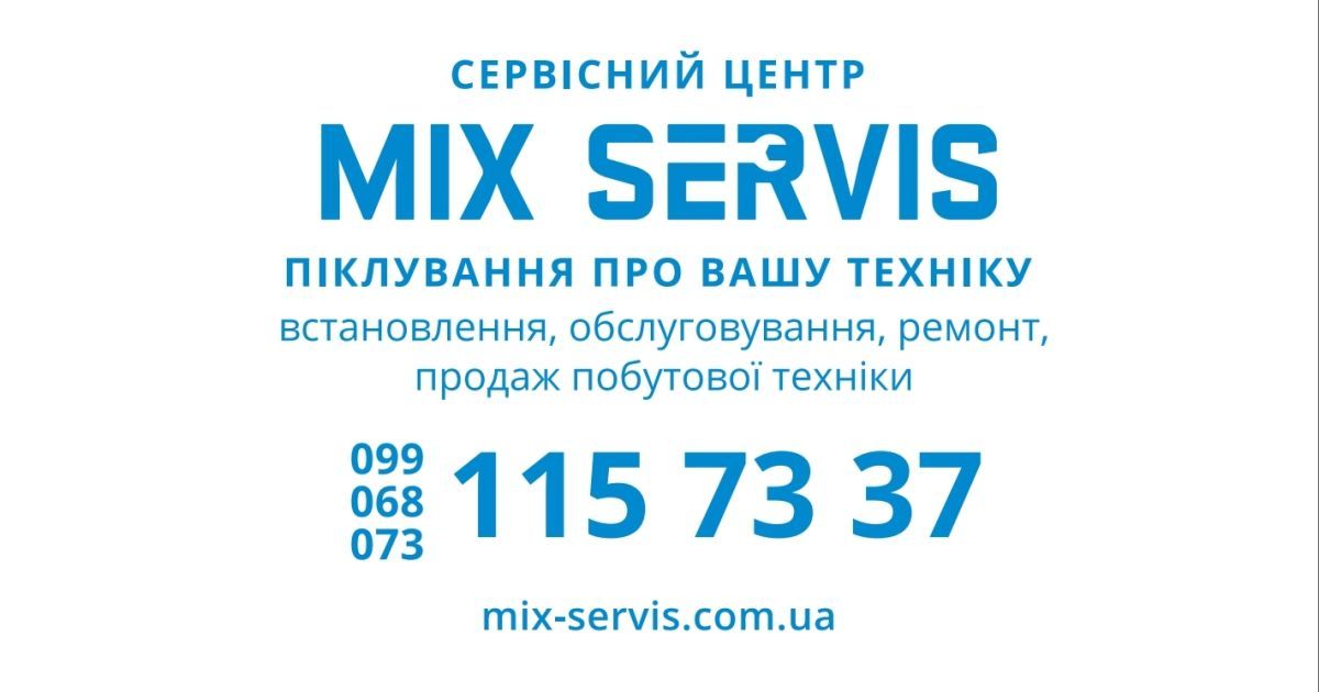"Мікс-Сервіс"_реклама_1
