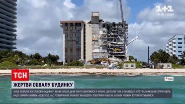 Новини світу: з-під завалів будинку поблизу Маямі дістали тіла 9 людей, доля решти - невідома