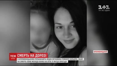 В Кропивницком водитель легковушки насмерть сбил молодую женщину и скрылся с места происшествия