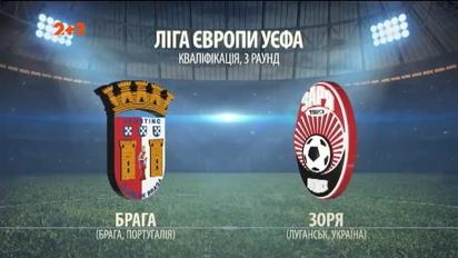 Брага – Зоря – 2:2. Відео матчу