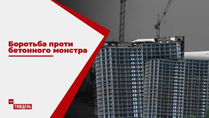 Боротьба проти бетонного монстра: як кияни ризикують життям, аби захистити свої будинки