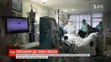 Аппараты ИВЛ попросило у Илона Маска украинское посольство в США