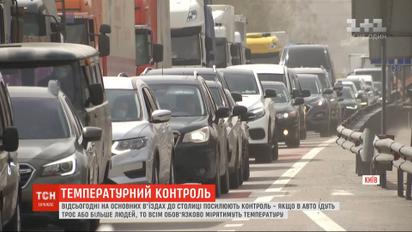 На основних в'їздах до Києва у водіїв та пасажирів почали перевіряти температуру