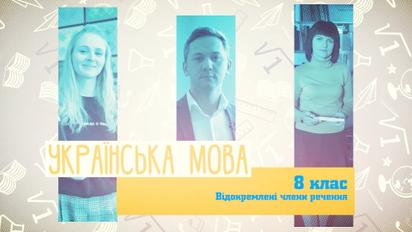 8 класс. Украинский язык. Обособленные члены предложения. 2 неделя, вт
