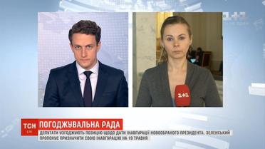Депутати узгоджують пропозицію щодо дати інавгурації новообраного президента