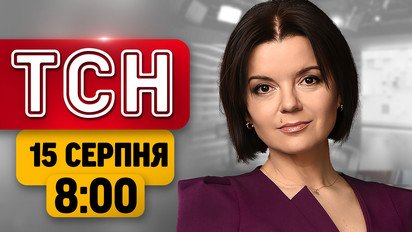У Польщі затримали нападниць на українців! Ракети вдарили по РФ! | ТСН 08:00 15 серпня