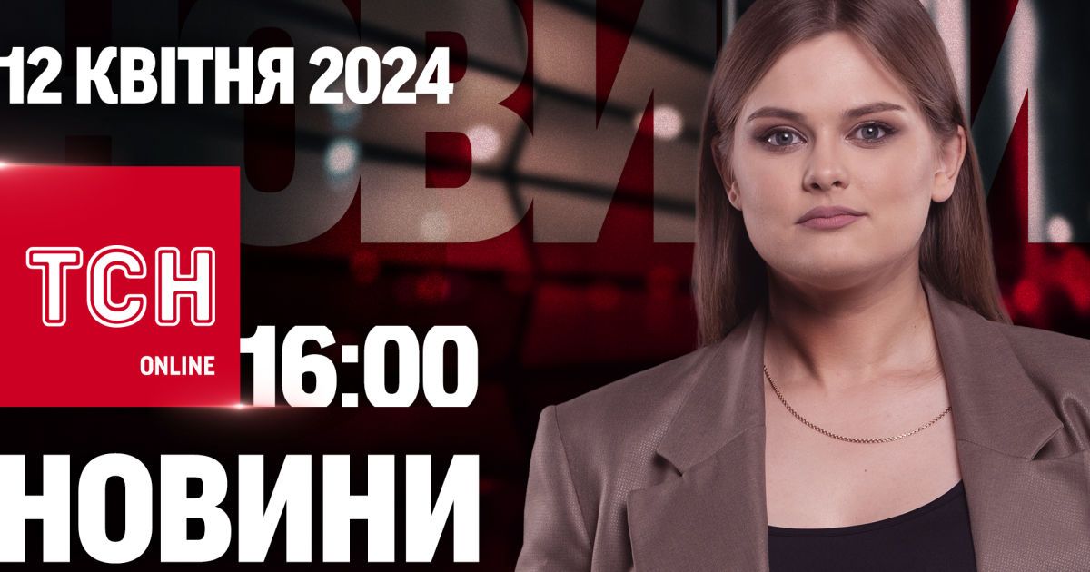 Новини ТСН онлайн 16:00 12 квітня. Лазерна зброя від Великої Британії і диво транспорт для води