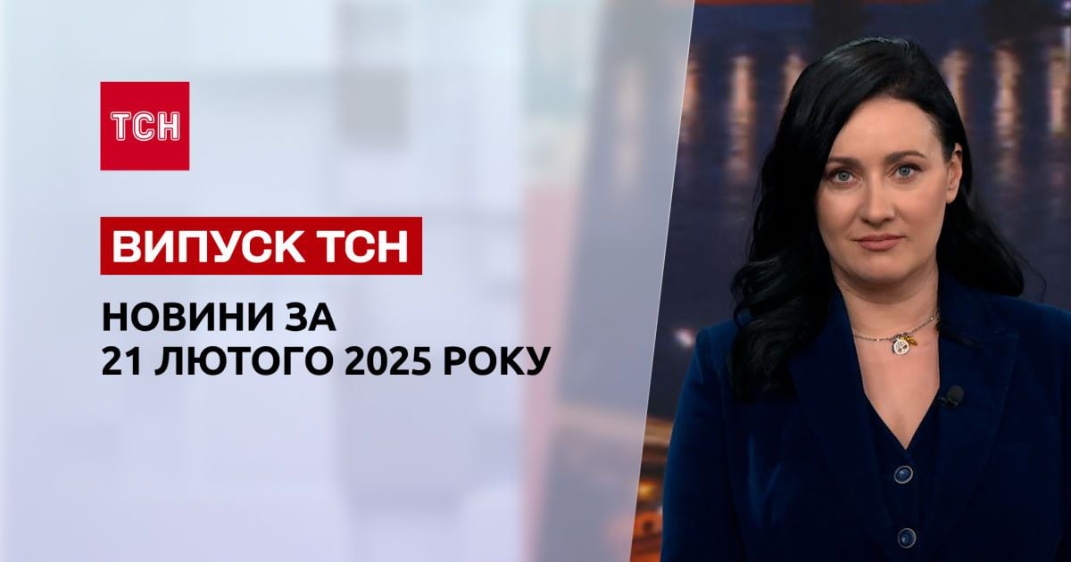 ТСН новини 21 лютого. Термінові перемовини Зеленського! США виходять з ООН?