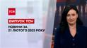 ТСН новости 21 февраля. Срочные переговоры Зеленского! США выходят из ООН?