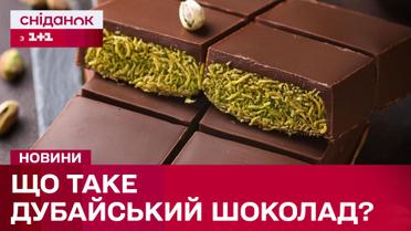 Феномен дубайського шоколаду:Чому смаколик так стрімко став популярним?