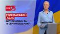 Телемарафон | Спецвыпуск ТСН 00:00 за 16 августа 2022 года