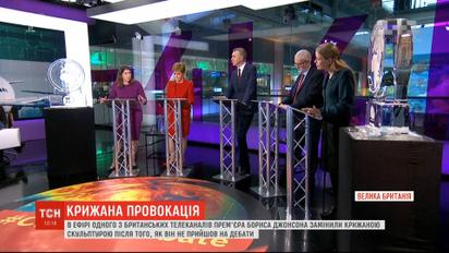 Бориса Джонсона замінили льодяною фігурою в ефірі одного із телеканалів