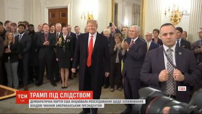 Демократы инициировали расследование против Трампа относительно злоупотребления властью