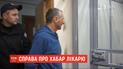 Киевскому трансплантологу-взяточнику избрали меру пресечения