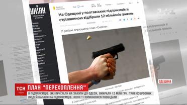 В полиции обнародовали новые подробности похищения 12 миллионов гривен в Одесской области