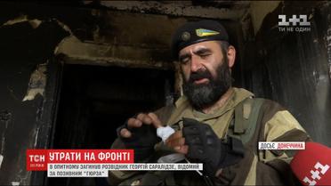 В Опитному загинув розвідник Георгій Саралідзе, відомий за позивним "Гюрза"