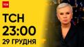 ТСН 23:00 за 29 декабря 2023 года | Новости Украины
