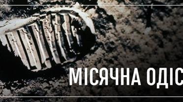 Місячна Одіссея