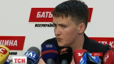 Савченко зібрала прес-конференцію