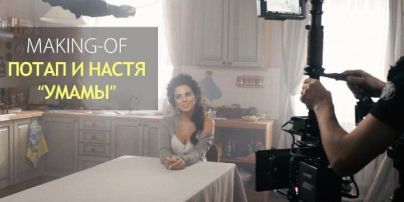 "Потап і Настя" показали, як знімали один із найскладніших своїх кліпів "Умамы"