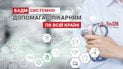 Системная поддержка больниц: как БаДМ помогал медицинским учреждениям в 2025 году
