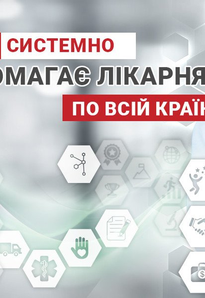 Системна підтримка лікарень: як БаДМ допомагав медичним закладам у 2025 році