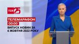 Новини ТСН 00:00 за 6 жовтня 2022 року | Новини України