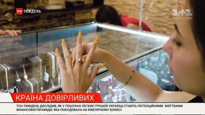 Країна довірливих: хто і як заманив тисячі людей у хитру ювелірну аферу