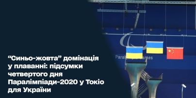 "Сине-желтая" доминация в плавании: итоги четвертого дня Паралимпиады-2020 в Токио для Украины