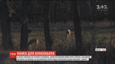 Мультфільм для перевиховання: у США злісному браконьєру щомісяця доведеться переглядати "Бембі"