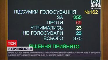 Рада ухвалила "ресурсний" закон | Новини України