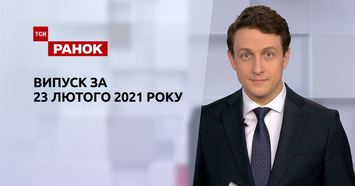 Випуск ТСН.Ранок за 23 лютого 2021 року