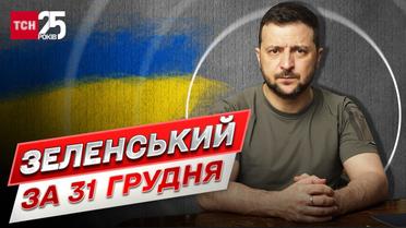 Зеленский за 31 декабря: Эта российская атака – это итог судьбы самой России!