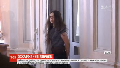 Засуджені за ДТП у Харкові Зайцева та Дронов оскаржують свої вироки у Верховному суді