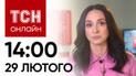Новини ТСН онлайн: 14:00 29 лютого. Вибито ворога з Красногорівки, обстріл мирних і рекордне тепло