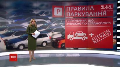 Верховна Рада проголосувала за жорсткі покарання щодо порушення правил паркування