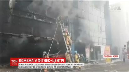 У Південній Кореї вигоріли вщент 8 поверхів спортивного клубу