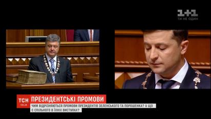 Аналіз президентських промов: схожі та відмінні риси Порошенка та Зеленського