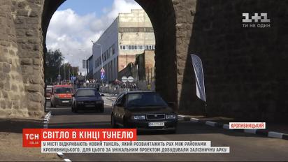 У Кропивницькому запрацював новий тунель, який з'єднує різні кінці міста