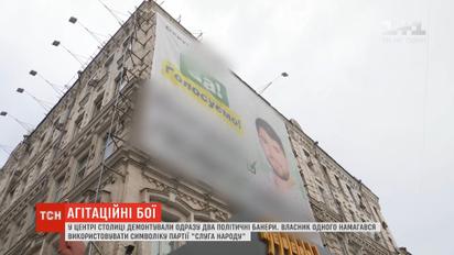 В центре столицы демонтировали сразу два политических баннера